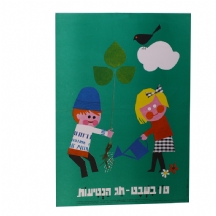 כרזה ישראלית ישנה: 'ט"ו בשבט - חג הנטיעות'