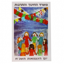 כרזה ישראלית ישנה: 'יום העצמאות תשכ"ח' בעיצוב: ענת צור