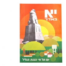 כרזה ישראלית ישנה: 'יום תל חי - הגנת הגליל / יא באדר'