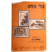 כרזה ישנה של דאר ישראל - 'בולי מצדה' משנת 1965