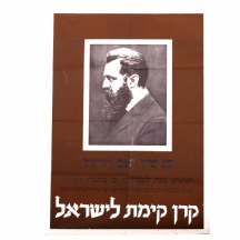 כרזה ישנה במלאת חמישים שנה לפטירתו של בנימין זאב הרצל