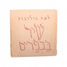 ספרון 'שיר בכפרים' של לאה גולדברג משנת 1941