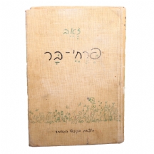 ספר שירים ישראלי ישן משנת 1950, 'זאב / פרחי בר'