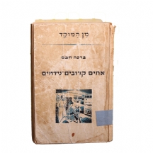 ספר ישראלי ישן, 'מן המוקד' משנת 1942