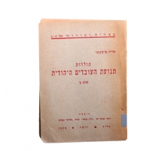 ספר 'תולדות תנועת העובדים היהודית' - אריה טרטקובר 1930