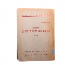 ספר 'תולדות תנועת העובדים היהודית' - אריה טרטקובר 1930