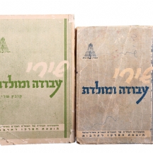 לוט של שני ספרונים משנת 1949, 1945 'שירי עבודה ומולדת'