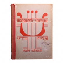 ספר 'מנגינות שירנו' משה נתנזון, 1939
