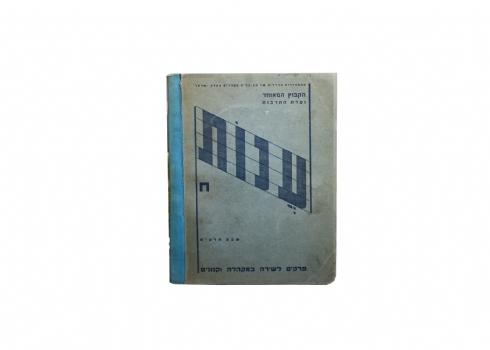 'ענות' - פרקים לשירה במקהלה וקנונים 1938