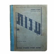 'ענות' - פרקים לשירה במקהלה וקנונים 1938