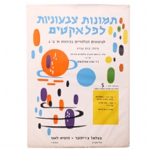 אוסף של כרזות קטנות לכיתות א', ב' וג' משנת 1965