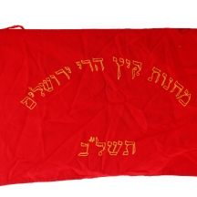 דגל ישן של הסתדרות השומר הצעיר בישראל, גדוד צופר