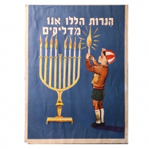 לאספני כרזות ישראליות ישנות - 'הנרות הללו אנו מדליקים'
