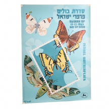 כרזה ישנה של השרות הבולאי - 'סדרת בולים פרפרי ישראל'