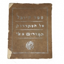 ספר היובל של הסתדרות המורים 1929 (תרפ"ח)