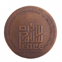 מדליית ארד - חוזה שלום ישראל-מצרים