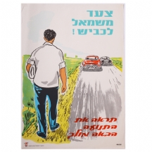 כרזה ישנה של המועצה הלאומית למניעת תאונות דרכים