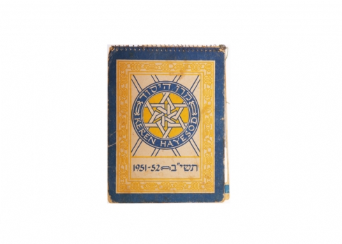 דפדפת ישנה של 'קרן היסוד' משנת 1951