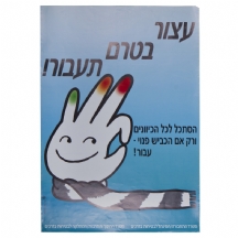 כרזה ישנה 'עצור בטרם תעבור'
