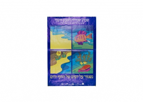 כרזה ישנה לרגל שבוע שמירת הטבע והנוף משנת 1979