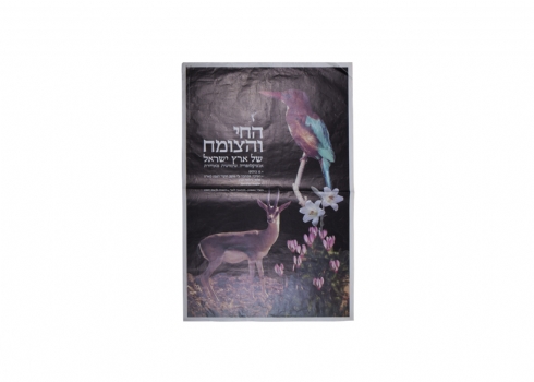 לאספני כרזות ישנות - כרזה ישנה של החברה להגנת הטבע