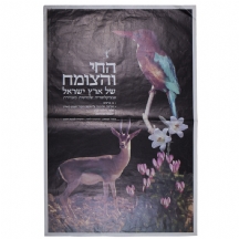 לאספני כרזות ישנות - כרזה ישנה של החברה להגנת הטבע