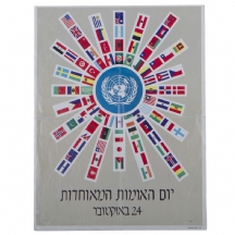 לאספני כרזות ישנות - כרזה קטנה לרגל יום האומות המאוחדות