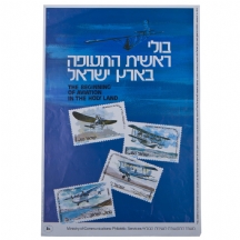 לאספני בולים ולאספני כרזות ישנות - כרזה על בולי ראשית התעופה בארץ ישראל
