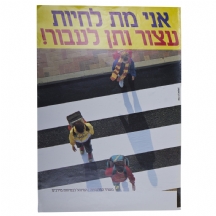 לאספני כרזות ישנות - כרזה ישנה לזהירות בדרכים