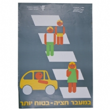 כרזה ישנה לזהירות בדרכים
