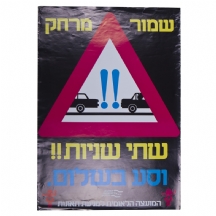 לאספני כרזות ישנות - כרזה ישנה לזהירות בדרכים