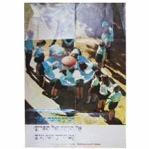 לאספני כרזות ישנות ולחובבי נוסטלגיה של ישראל היפה והמנומסת