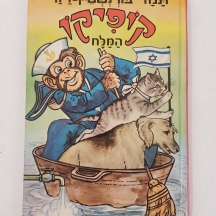 ספר של תמר בורנשטיין לזר 'קופיקו המלח' משנת 1974