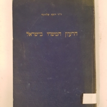 ספר ישן 'הרעיון המשיחי בישראל' מאת ד"ר יוסף קלוזנר, משנת 1949
