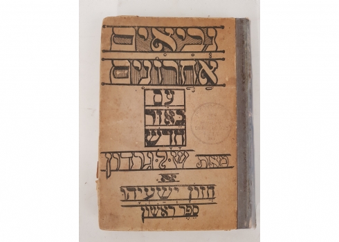 ספר עתיק - 'נביאים אחרונים עם באור חדש חזון ישעיהו' מאת ש.ל גרדון