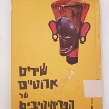 לחובבי שירה ארוטית - ספר ישן: 'שירים ארוטיים של הפרימיטיבים'
