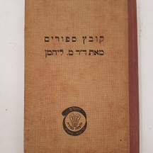ספר ישן: 'ספורי הרב ד"ר מ. ליהמן' בהוצאת קרן ספערא