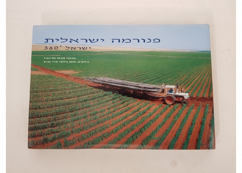 ספר ובו צילומים פנורמיים של נופי ישראל