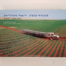 ספר ובו צילומים פנורמיים של נופי ישראל