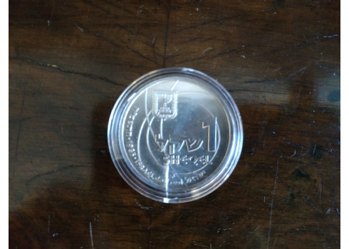מטבע כסף של החברה הממשלתית למדליות ולמטבעות - 'הישגי המדע בישראל'