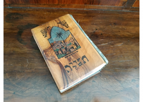 סדור תפילה ישן שנדפס בפלסטינה בשנת 1941, כריכת עץ זית בסגנון 'בצלאל'