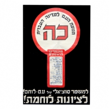 כרזה ממוסגרת של 'תנועת העם למדינה העברית'