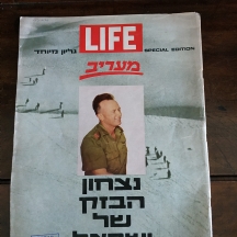 פריט לאספנים - גליון מיוחד (שיתוף פעולה בין מגזין 'לייף' (Life) ועיתון מעריב