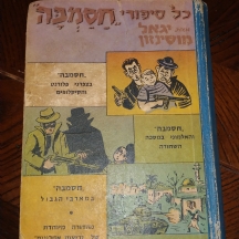 'כל סיפורי חסמבה' מאת יגאל מוסינזון, מהדורה מיוחדת של ידיעות אחרונות.