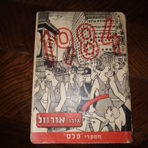 מתנה מצויינת לוחבבי האח הגדול - '1984' מאת ג'ורג' אורוול, משנת 1950.