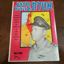 אטלס מלחמת ששת הימים 1967.