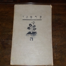 ספר ישן - 'כרמנו' בהוצאת דביר, 1934 (פלשתינה).