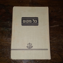 'כל מקום' - פנקס כיס להכרת הארץ, ענף ההשכלה במטכ"ל אכ"א, משנת 1956.