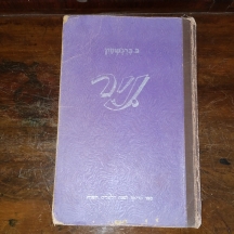 ספר ישן - 'ניר' מאת: ב. ברנשטין, בהוצאת מסילות, מהדורה שישית, חלק ב'.