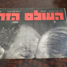 גליון ישן של העולם הזה (גליון מזכרת) משנת: 1977.